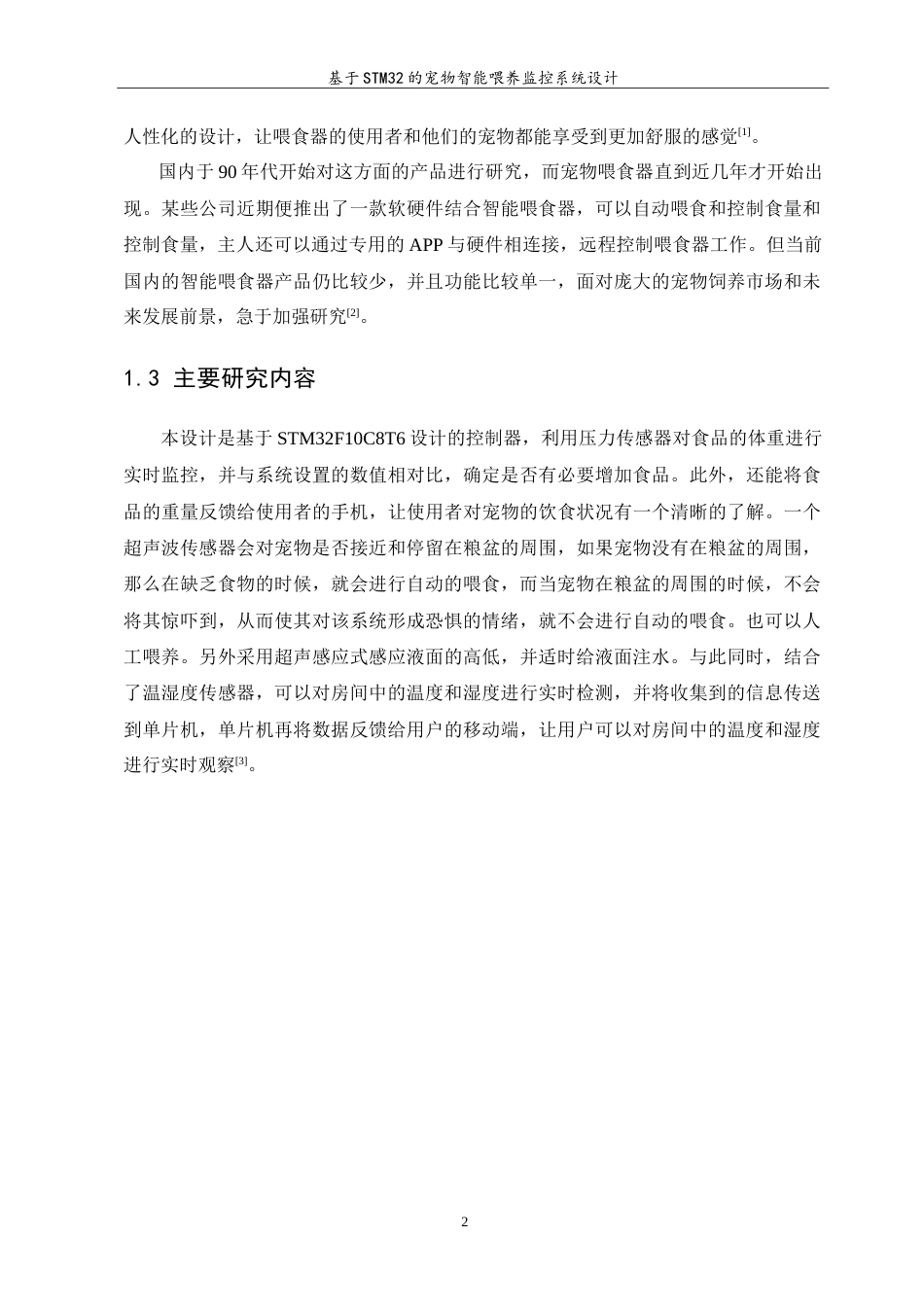 23年WP 自动化 基于STM32的宠物智能喂养监控系统设计答辩稿.doc_第6页