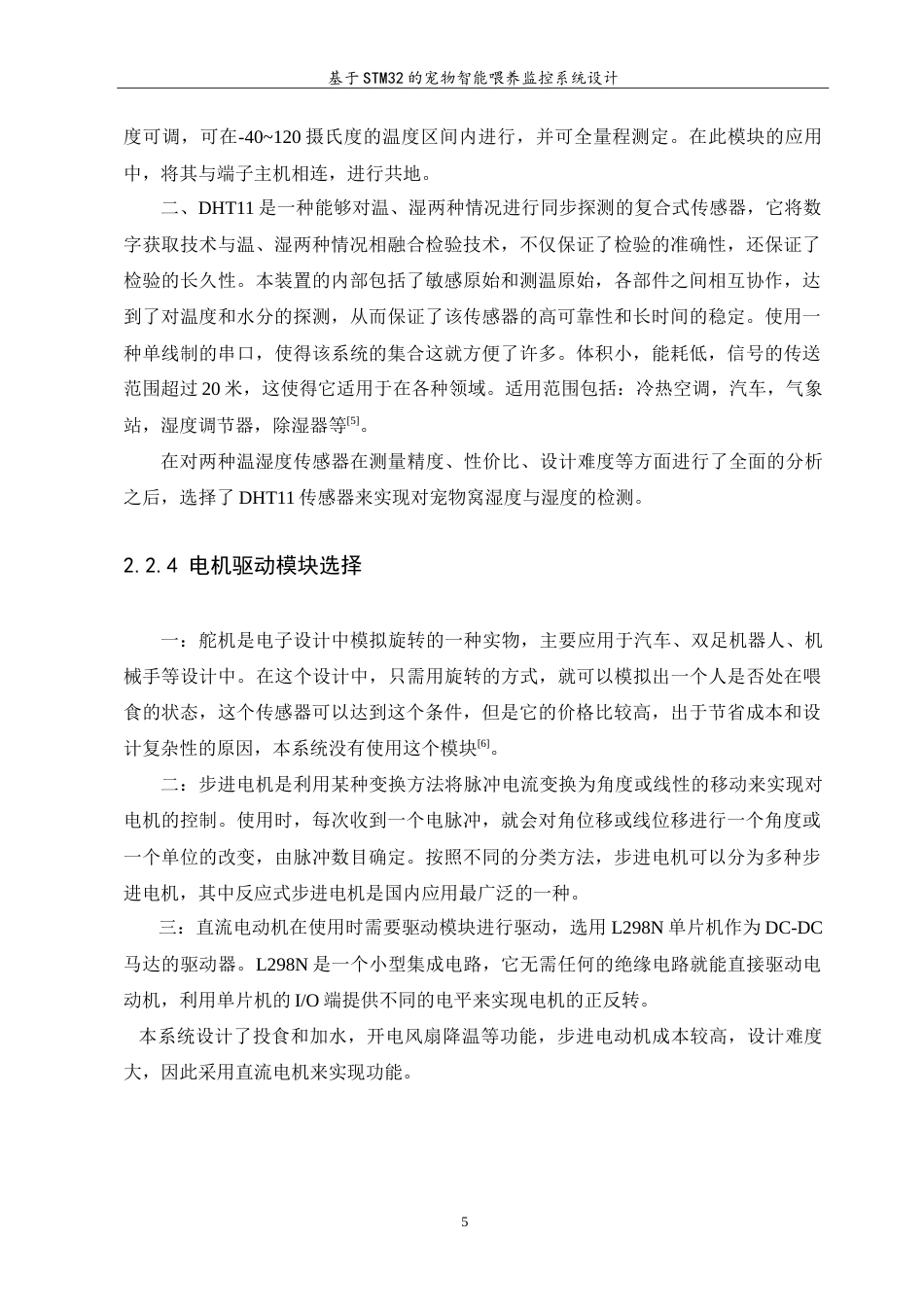23年WP 自动化 基于STM32的宠物智能喂养监控系统设计答辩稿.doc_第9页
