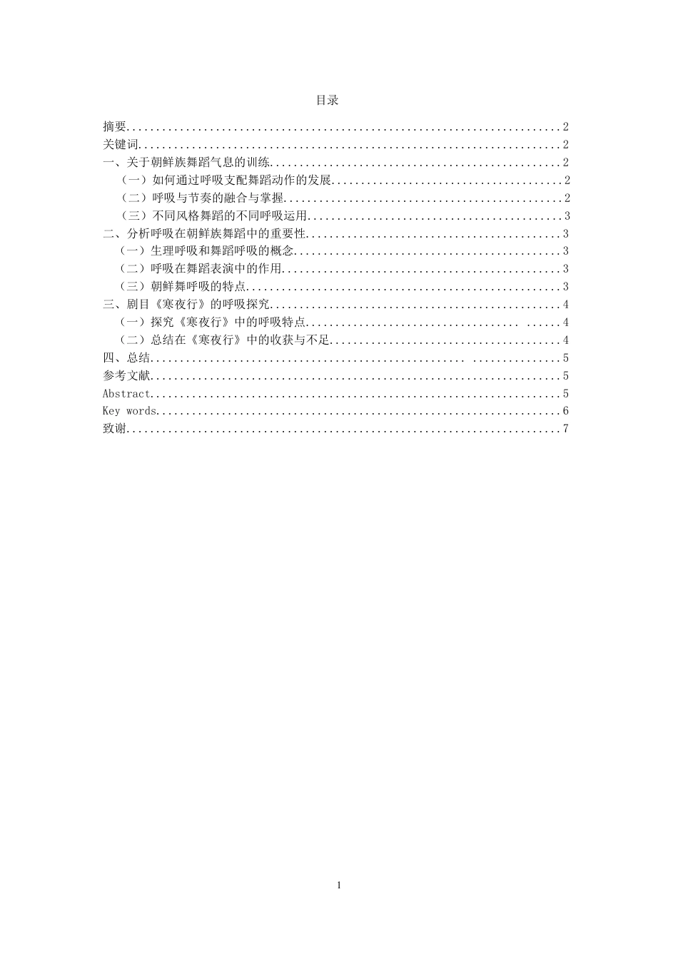 23年WP舞蹈学 从舞蹈晚会“溯•香”中通过剧目《寒夜行》的视角谈朝鲜族舞蹈呼吸的重要性- 最终稿- pdf-约5863字符.pdf_第1页