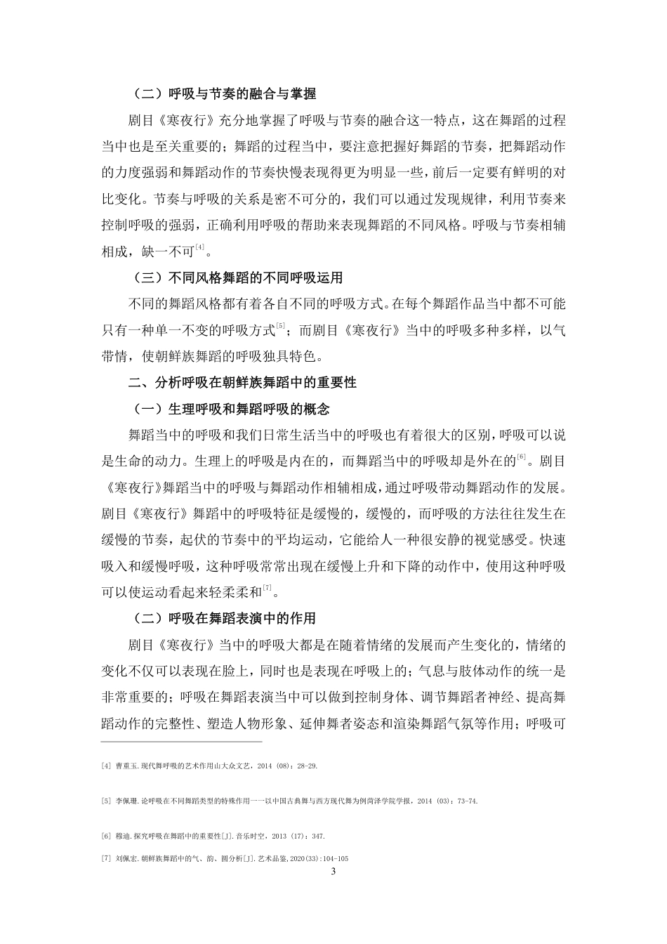 23年WP舞蹈学 从舞蹈晚会“溯•香”中通过剧目《寒夜行》的视角谈朝鲜族舞蹈呼吸的重要性- 最终稿- pdf-约5863字符.pdf_第3页