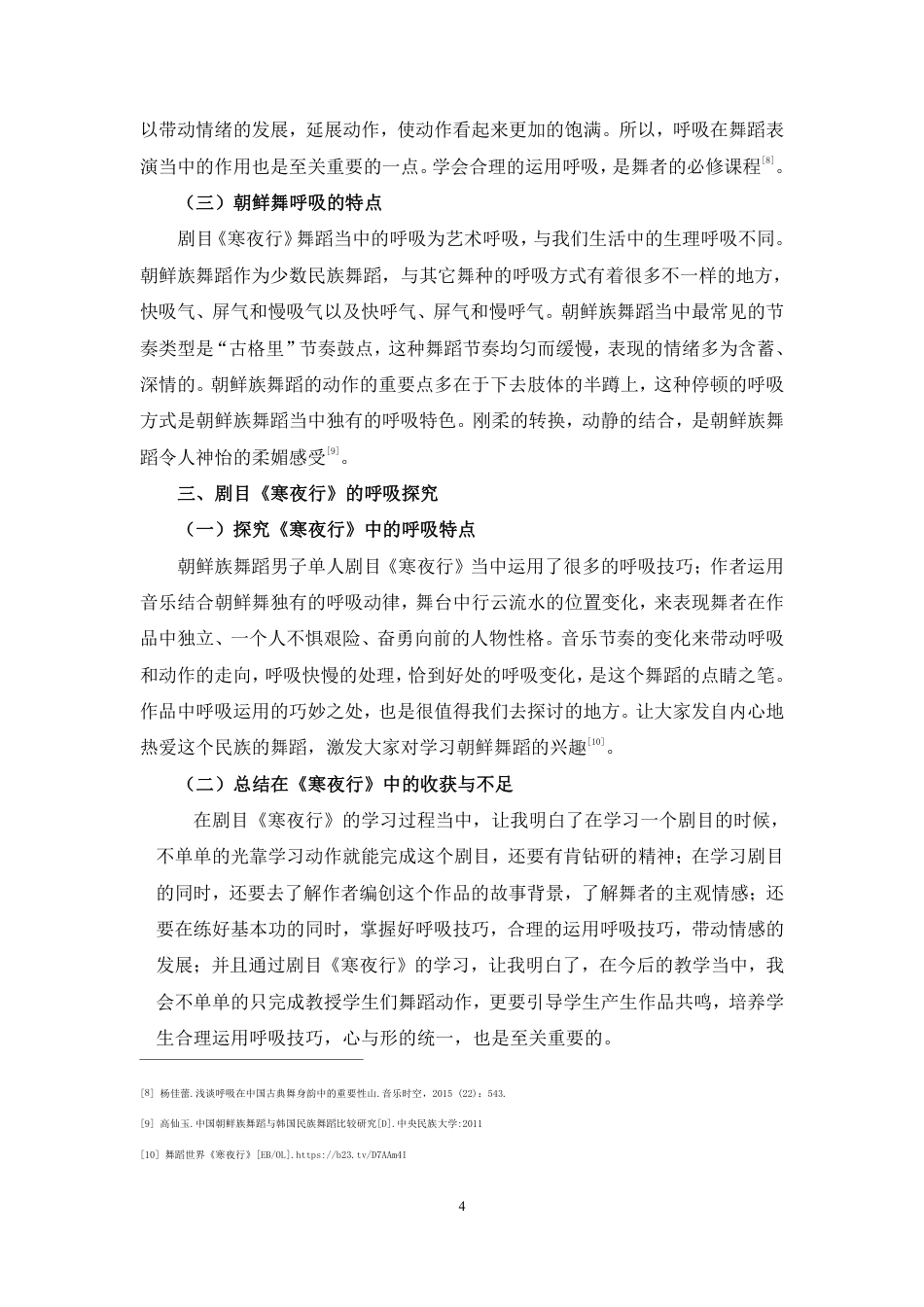23年WP舞蹈学 从舞蹈晚会“溯•香”中通过剧目《寒夜行》的视角谈朝鲜族舞蹈呼吸的重要性- 最终稿- pdf-约5863字符.pdf_第4页