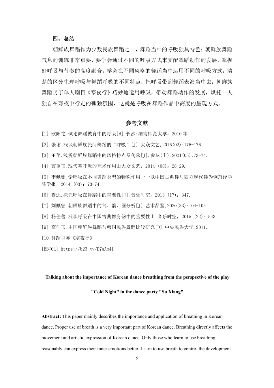 23年WP舞蹈学 从舞蹈晚会“溯•香”中通过剧目《寒夜行》的视角谈朝鲜族舞蹈呼吸的重要性- 最终稿- pdf-约5863字符.pdf_第5页