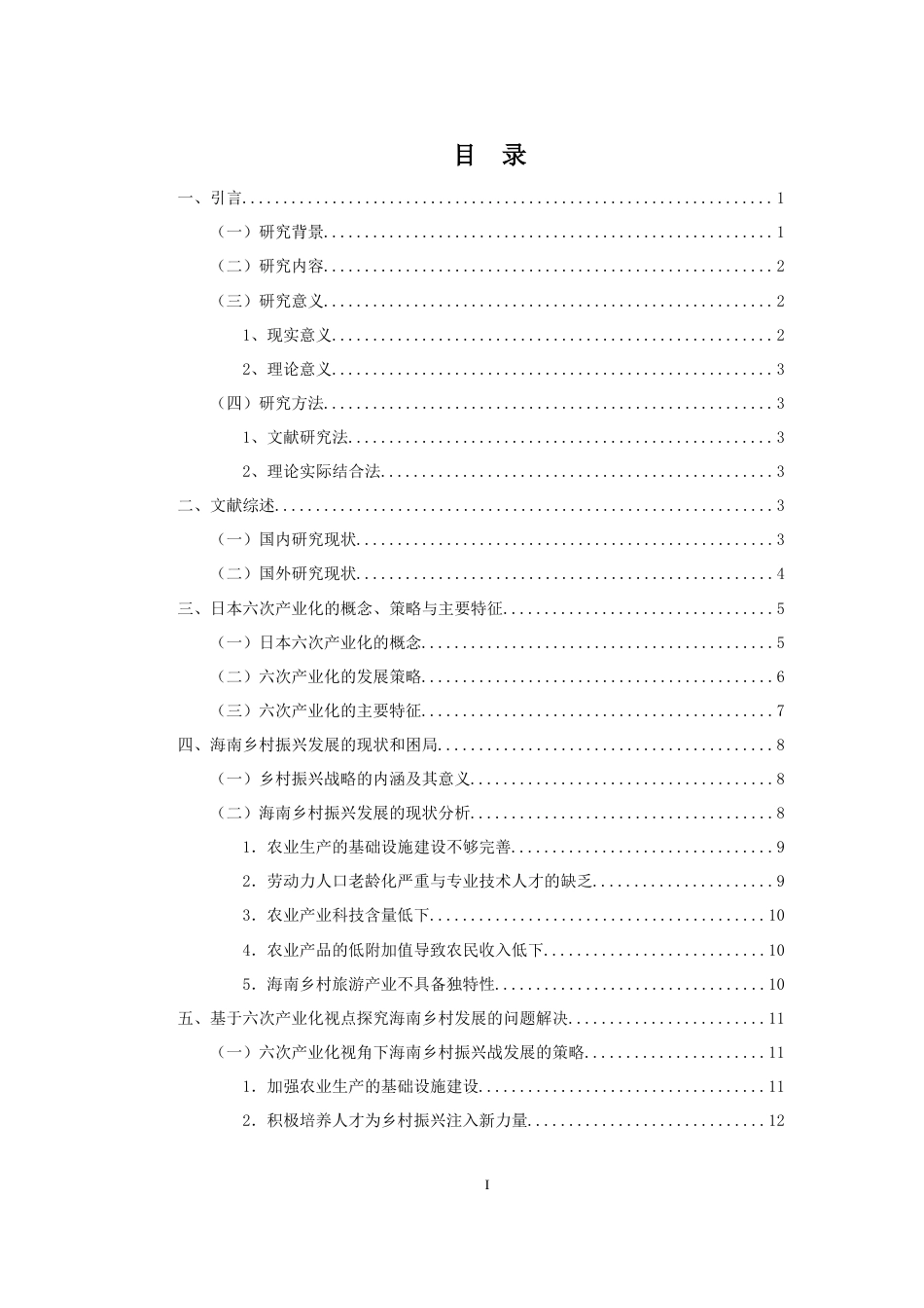 23年WP酒店管理 六次产业化视点下海南乡村振兴战略研究  -约17176字符.docx_第1页