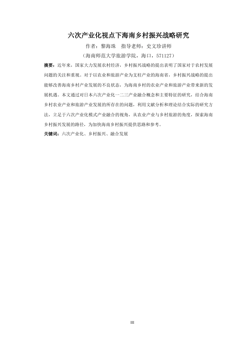 23年WP酒店管理 六次产业化视点下海南乡村振兴战略研究  -约17176字符.docx_第3页