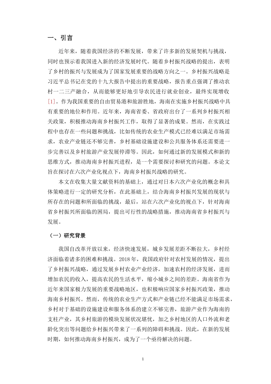 23年WP酒店管理 六次产业化视点下海南乡村振兴战略研究  -约17176字符.docx_第5页