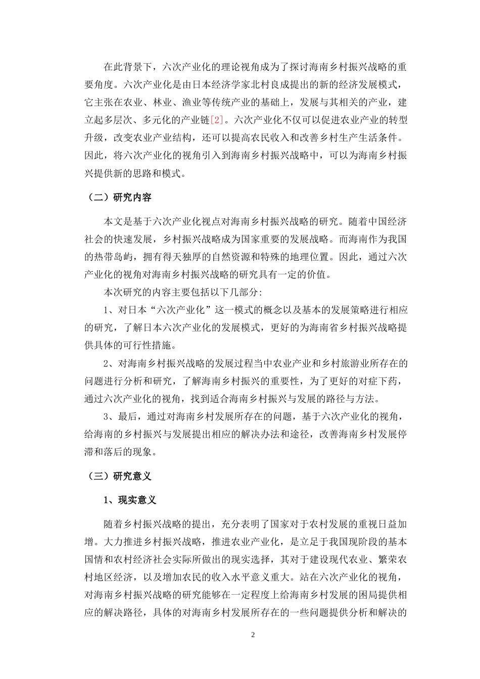 23年WP酒店管理 六次产业化视点下海南乡村振兴战略研究  -约17176字符.docx_第6页