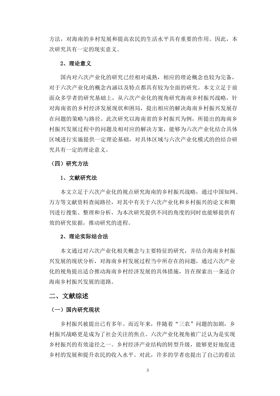 23年WP酒店管理 六次产业化视点下海南乡村振兴战略研究  -约17176字符.docx_第7页