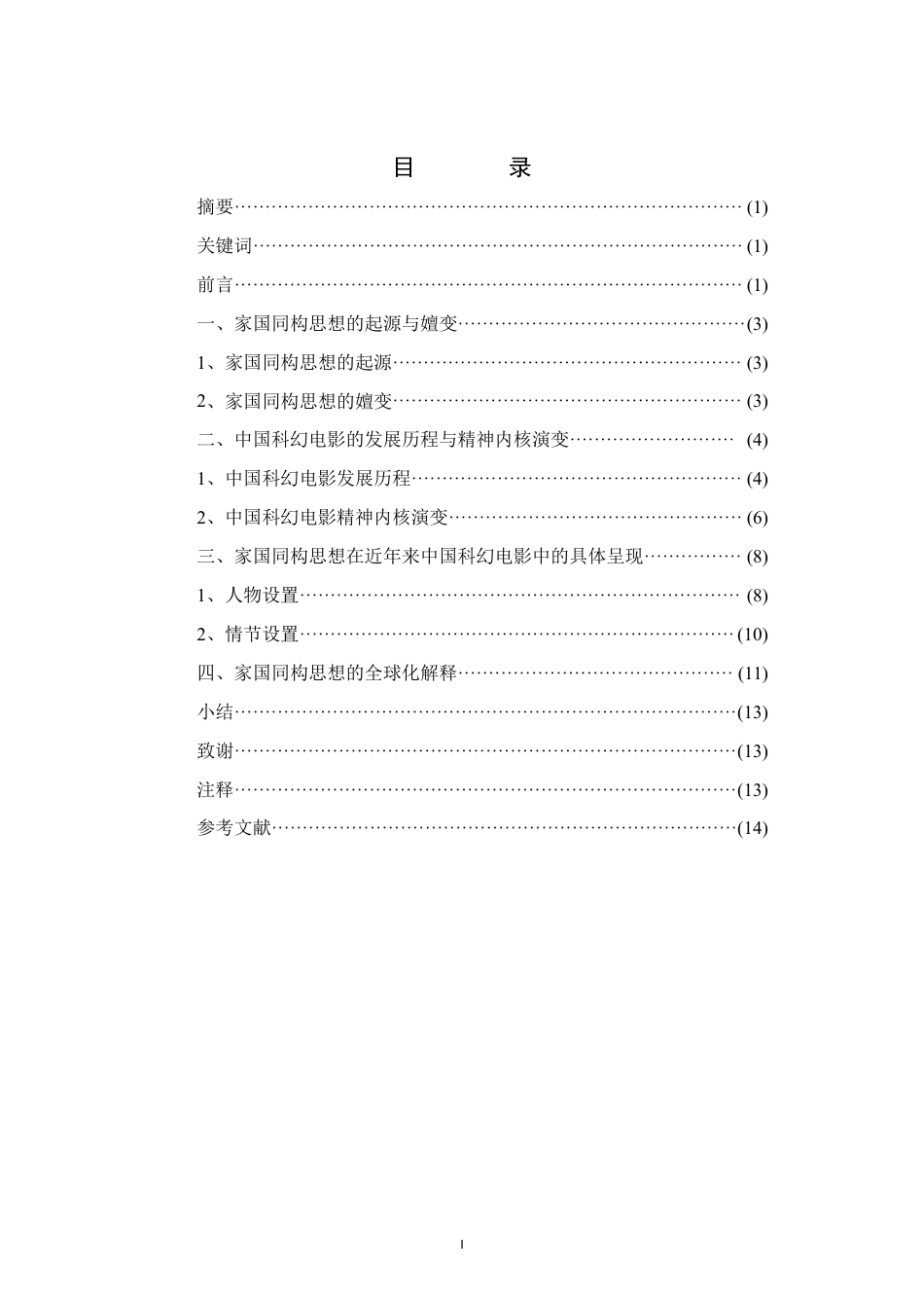 23年WP 广播电视 家国同构2019年以来的中国科幻电影精神内核研究定稿-约17009字符-约12372字符.pdf_第1页