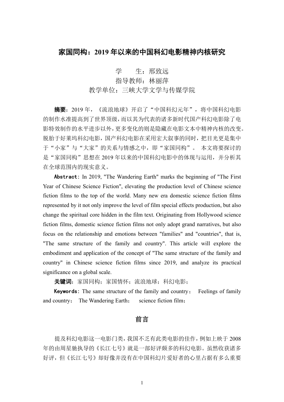 23年WP 广播电视 家国同构2019年以来的中国科幻电影精神内核研究定稿-约17009字符-约12372字符.pdf_第2页