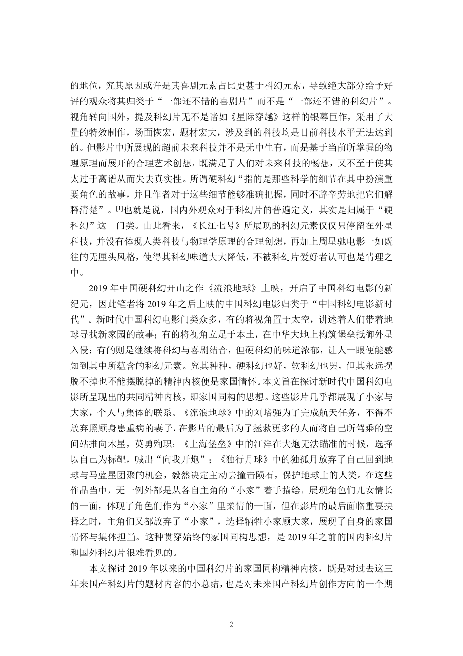 23年WP 广播电视 家国同构2019年以来的中国科幻电影精神内核研究定稿-约17009字符-约12372字符.pdf_第3页