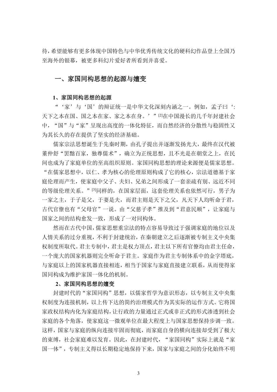 23年WP 广播电视 家国同构2019年以来的中国科幻电影精神内核研究定稿-约17009字符-约12372字符.pdf_第4页