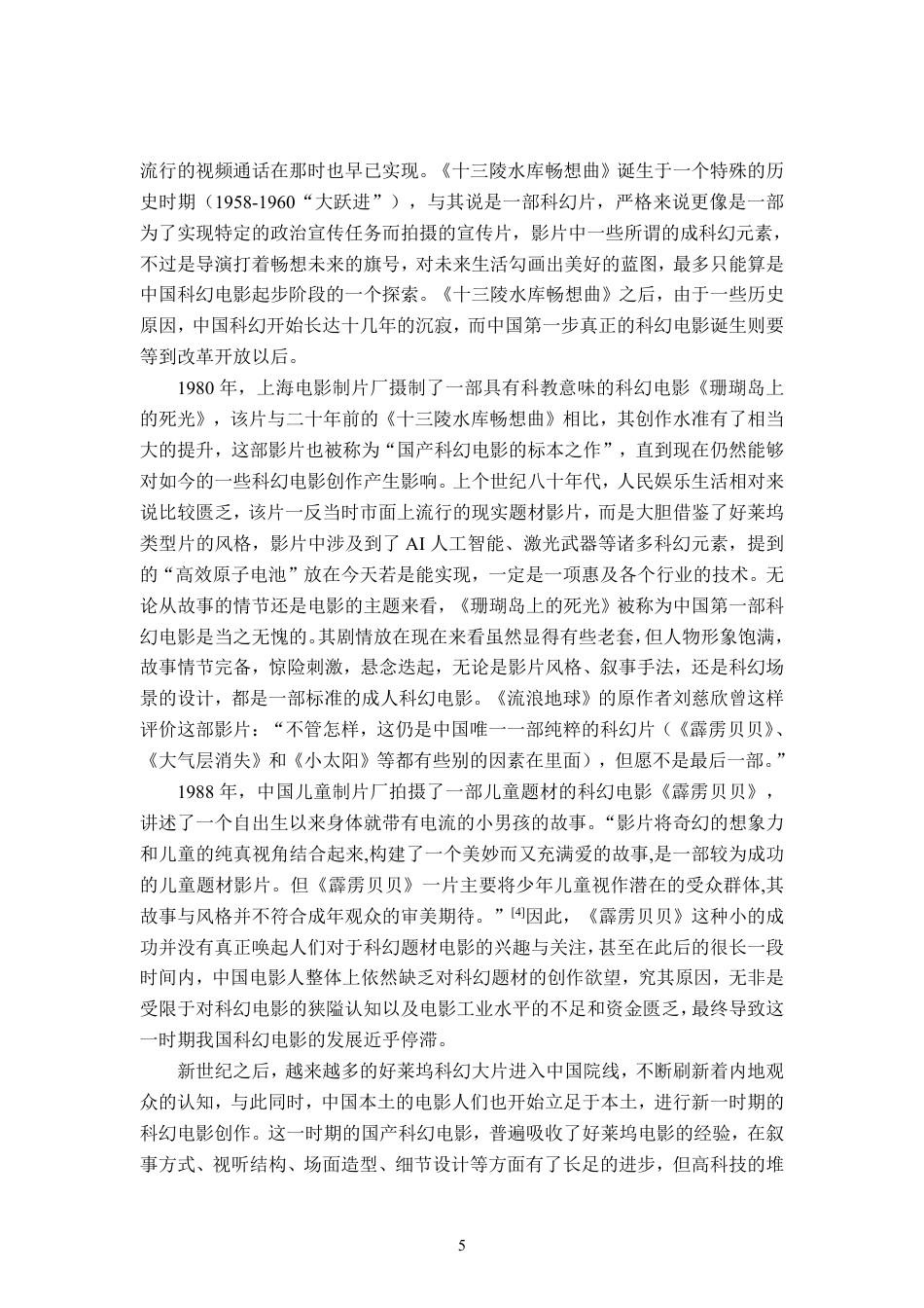 23年WP 广播电视 家国同构2019年以来的中国科幻电影精神内核研究定稿-约17009字符-约12372字符.pdf_第6页