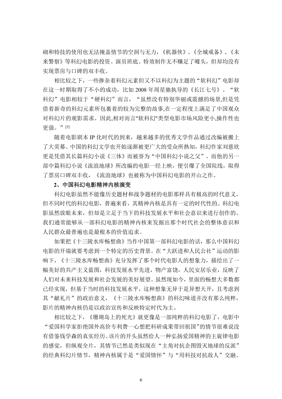23年WP 广播电视 家国同构2019年以来的中国科幻电影精神内核研究定稿-约17009字符-约12372字符.pdf_第7页