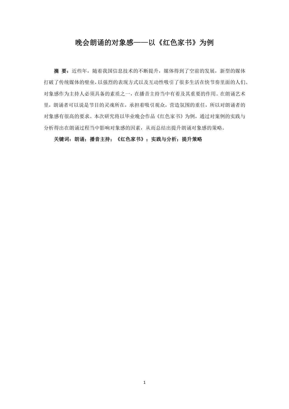 23年WP播音主持艺术 晚会朗诵的对象感——以《红色家书》为例-6563-10.06-2023-06-19-4d8ed9 75线上(2)(1).pdf-约7867字符.pdf_第2页