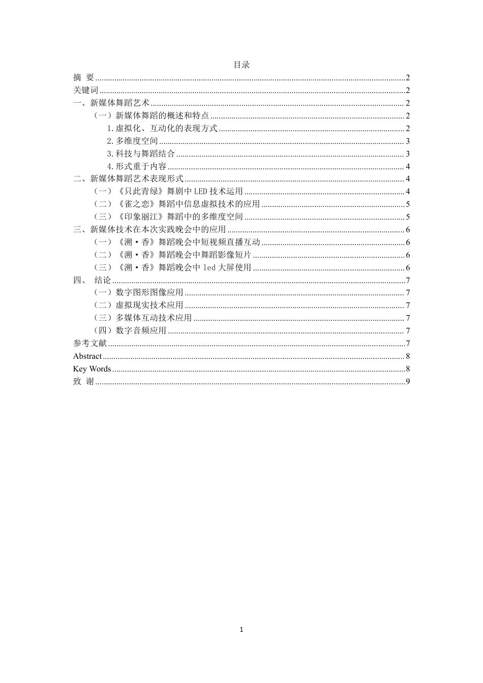 23年WP舞蹈学 新媒体在舞蹈晚会中的应用与实践——以舞蹈晚会“溯·香”为例- 最终稿_.pdf-约10012字符.pdf_第1页