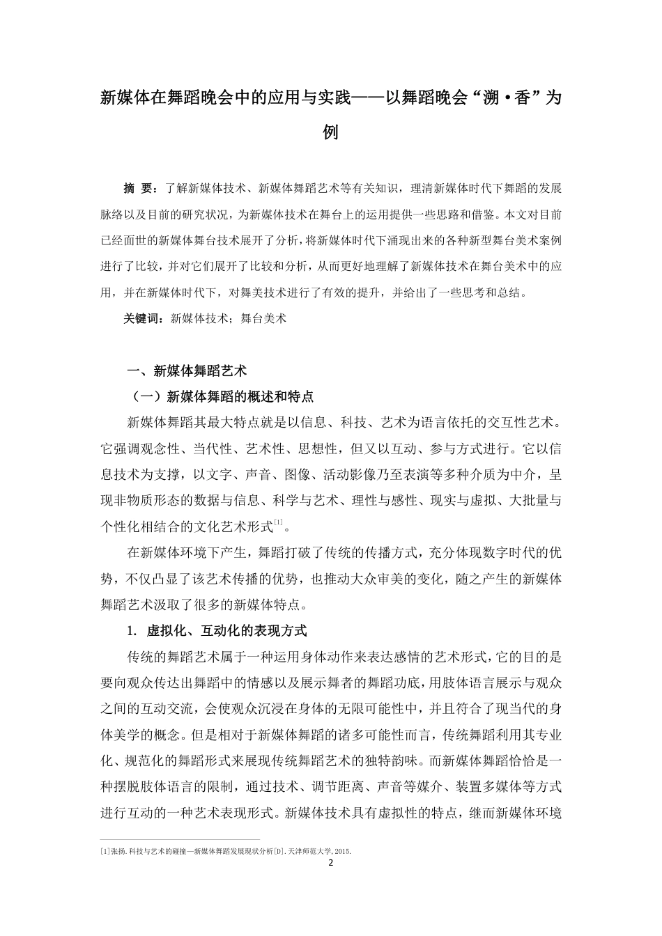 23年WP舞蹈学 新媒体在舞蹈晚会中的应用与实践——以舞蹈晚会“溯·香”为例- 最终稿_.pdf-约10012字符.pdf_第2页