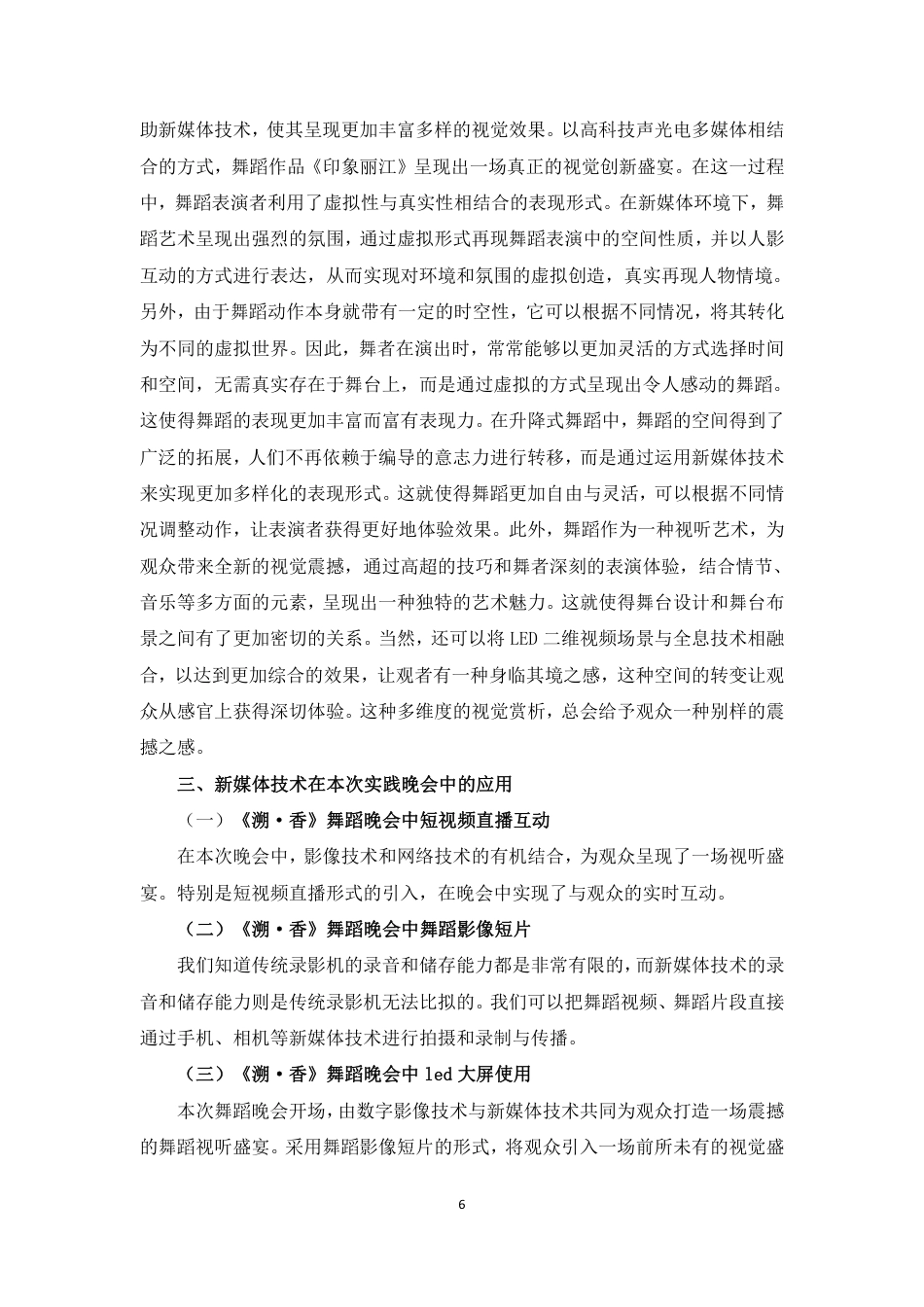 23年WP舞蹈学 新媒体在舞蹈晚会中的应用与实践——以舞蹈晚会“溯·香”为例- 最终稿_.pdf-约10012字符.pdf_第6页