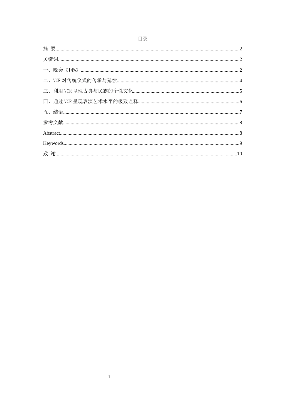 23年WP舞蹈学 VCR在舞蹈晚会中的应用研究——以晚会”14%”为例-  最终稿.docx-约7187字符.docx_第1页