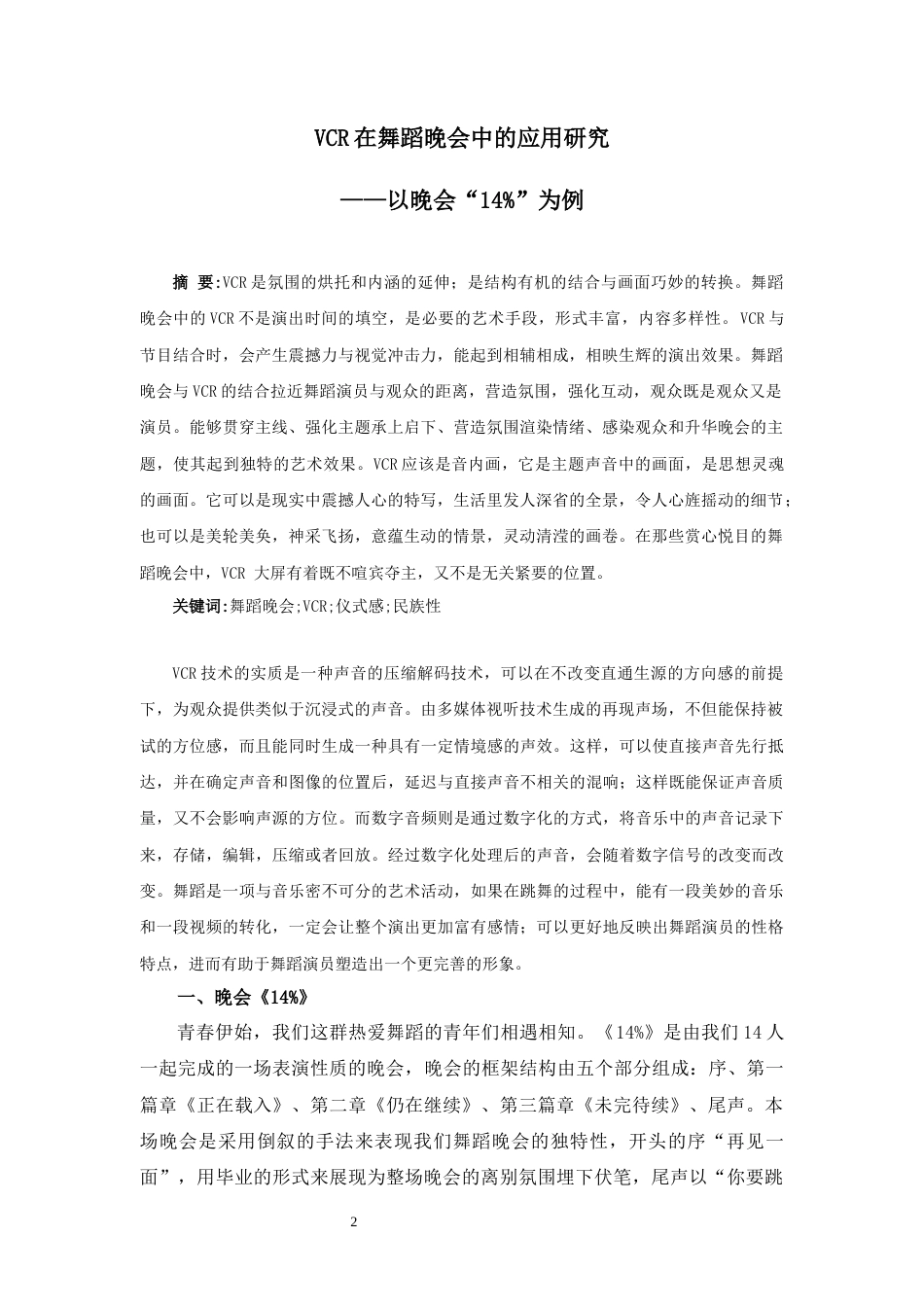 23年WP舞蹈学 VCR在舞蹈晚会中的应用研究——以晚会”14%”为例-  最终稿.docx-约7187字符.docx_第2页