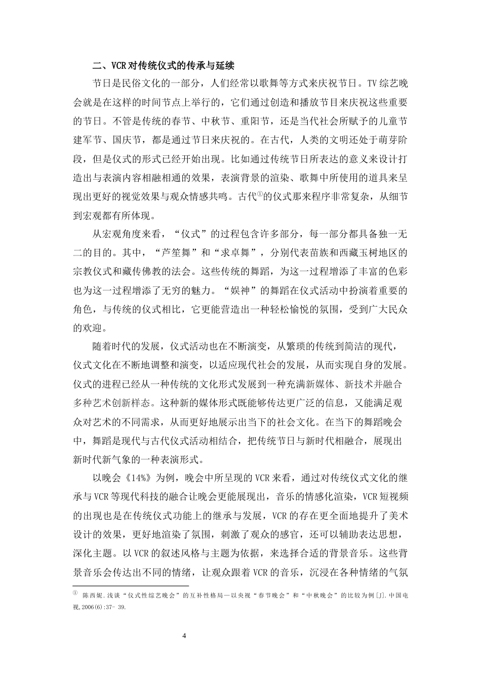 23年WP舞蹈学 VCR在舞蹈晚会中的应用研究——以晚会”14%”为例-  最终稿.docx-约7187字符.docx_第4页
