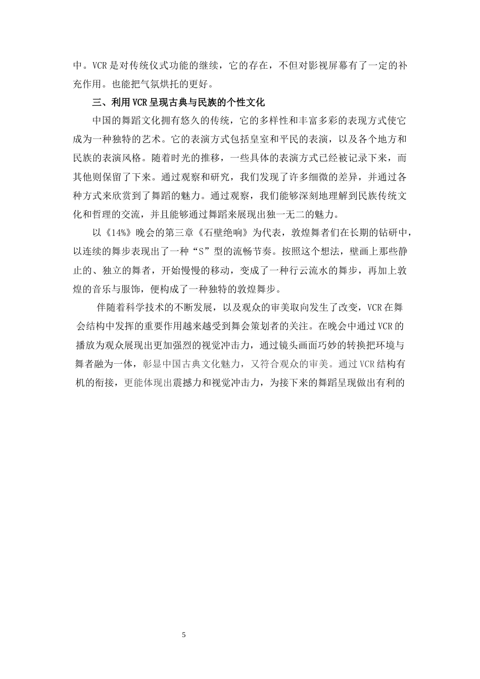 23年WP舞蹈学 VCR在舞蹈晚会中的应用研究——以晚会”14%”为例-  最终稿.docx-约7187字符.docx_第5页