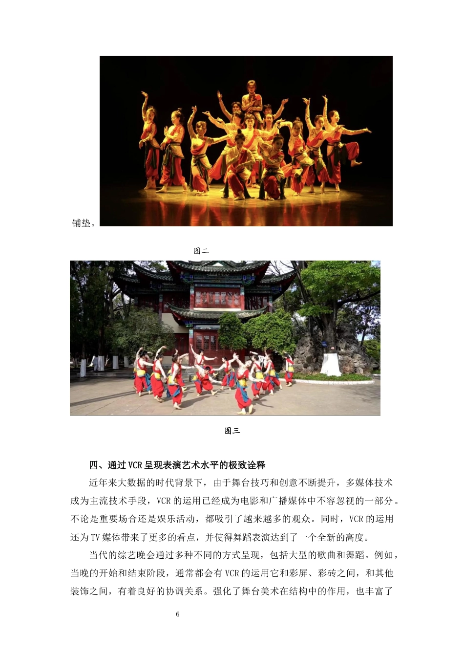 23年WP舞蹈学 VCR在舞蹈晚会中的应用研究——以晚会”14%”为例-  最终稿.docx-约7187字符.docx_第6页
