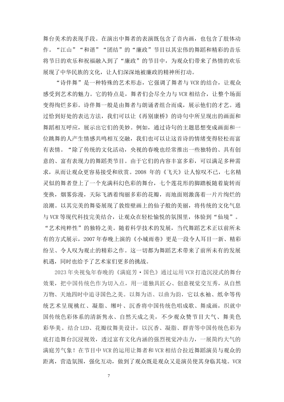 23年WP舞蹈学 VCR在舞蹈晚会中的应用研究——以晚会”14%”为例-  最终稿.docx-约7187字符.docx_第7页