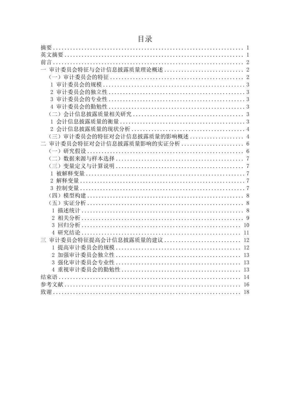 23年WP会计 审计委员会特征对会计信息披露质量的影响-约18748字符.pdf_第1页