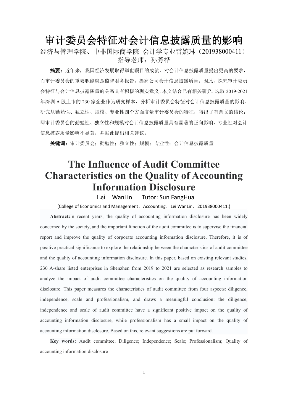 23年WP会计 审计委员会特征对会计信息披露质量的影响-约18748字符.pdf_第2页