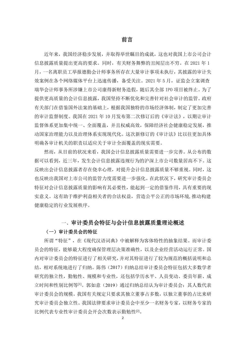 23年WP会计 审计委员会特征对会计信息披露质量的影响-约18748字符.pdf_第3页
