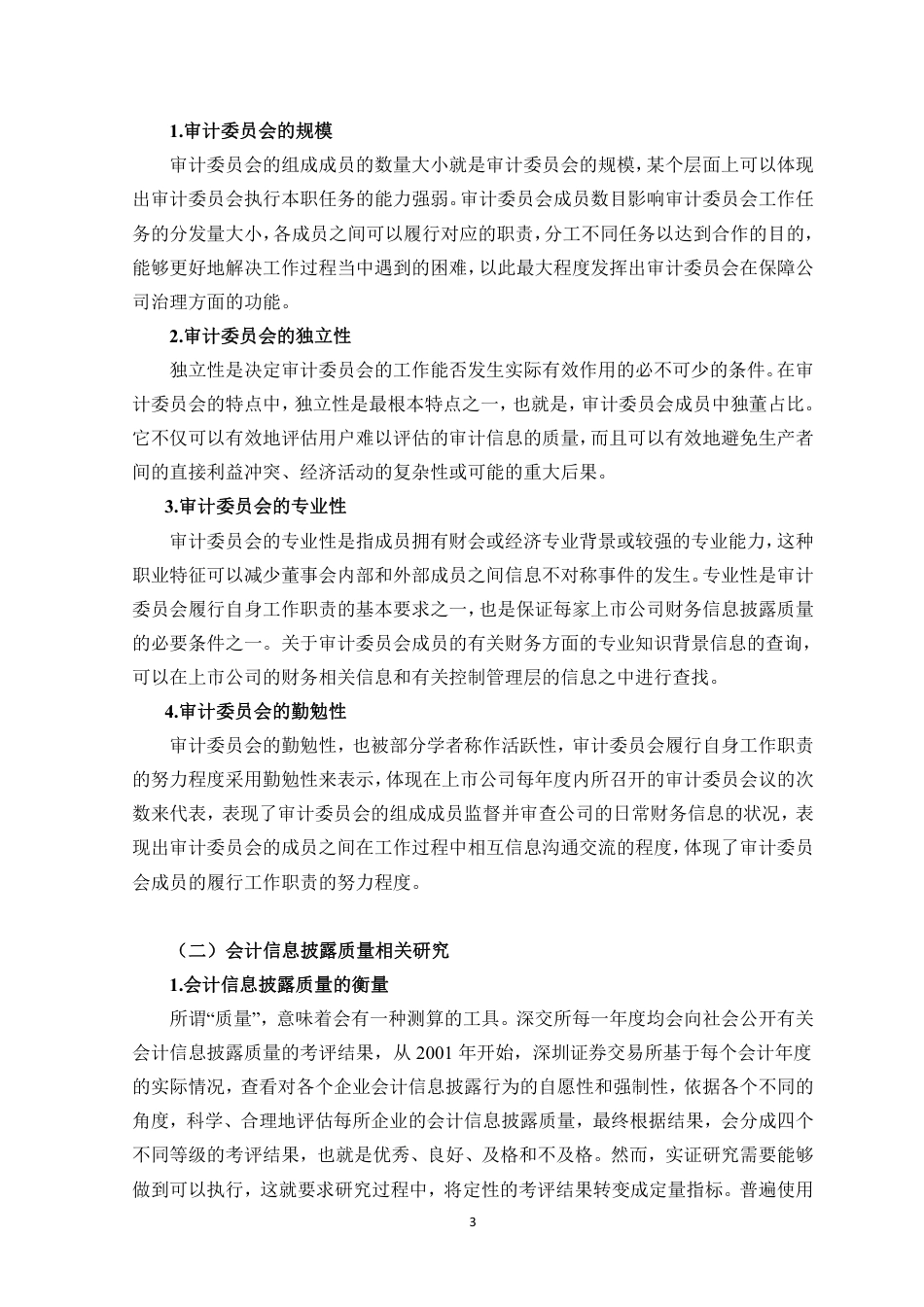 23年WP会计 审计委员会特征对会计信息披露质量的影响-约18748字符.pdf_第4页
