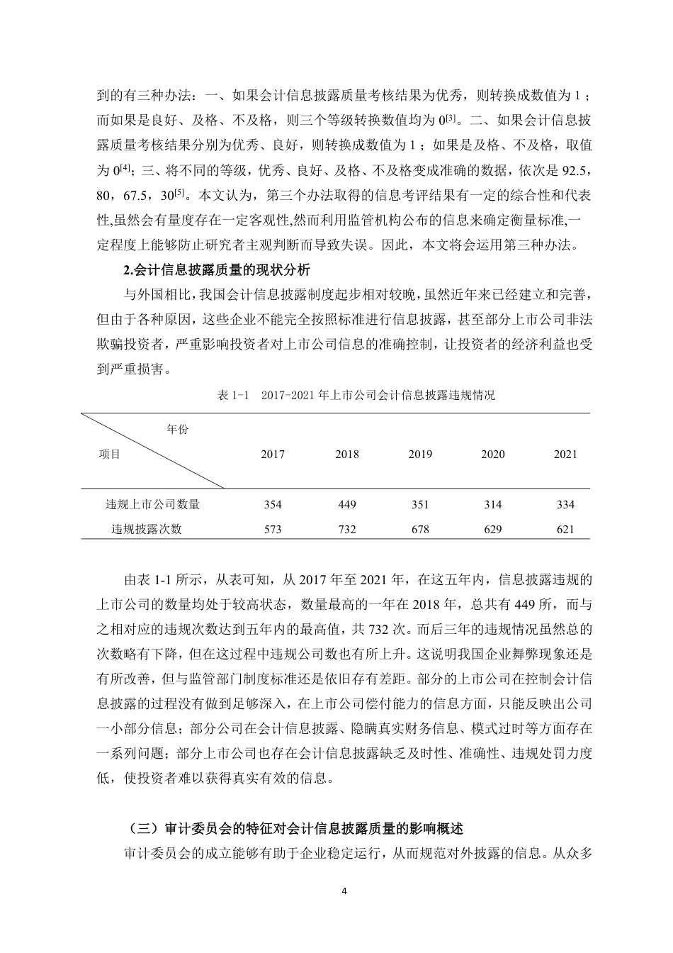 23年WP会计 审计委员会特征对会计信息披露质量的影响-约18748字符.pdf_第5页