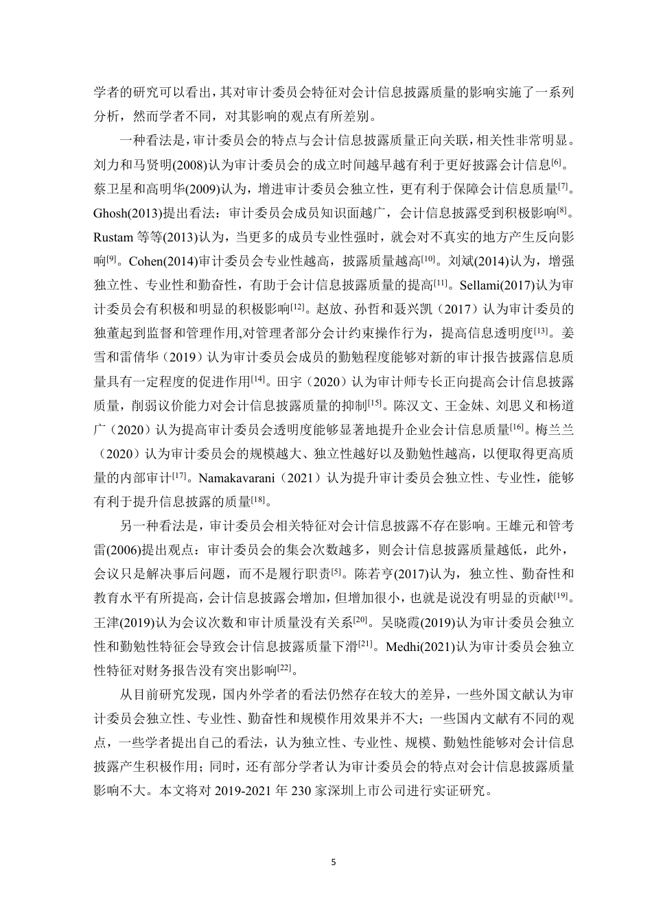 23年WP会计 审计委员会特征对会计信息披露质量的影响-约18748字符.pdf_第6页