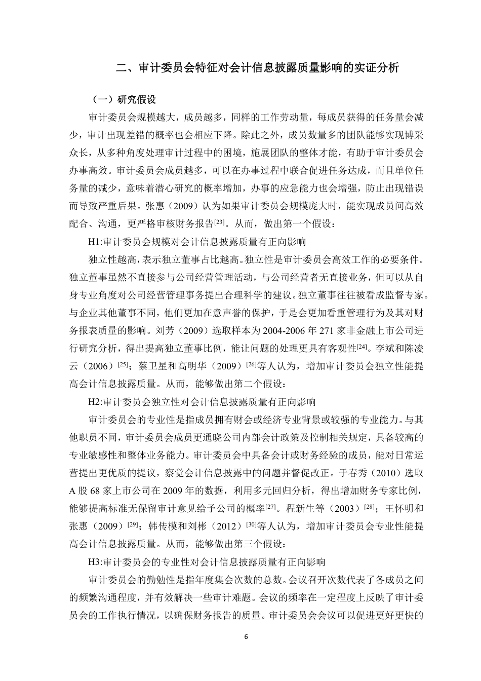 23年WP会计 审计委员会特征对会计信息披露质量的影响-约18748字符.pdf_第7页