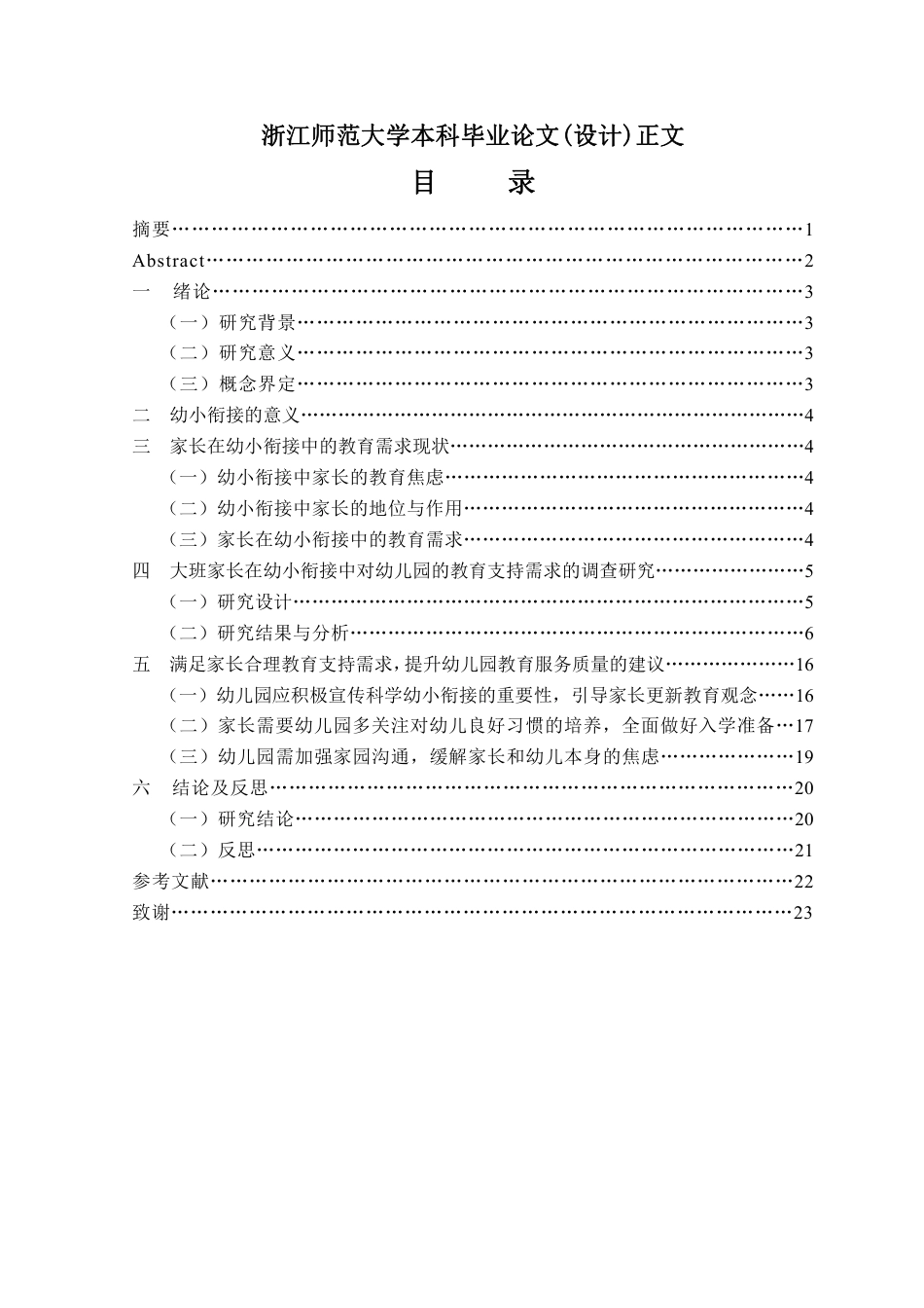 23年WP学前 大班家长在幼小衔接中对幼儿园的教育支持需求-约25290字符.pdf_第1页
