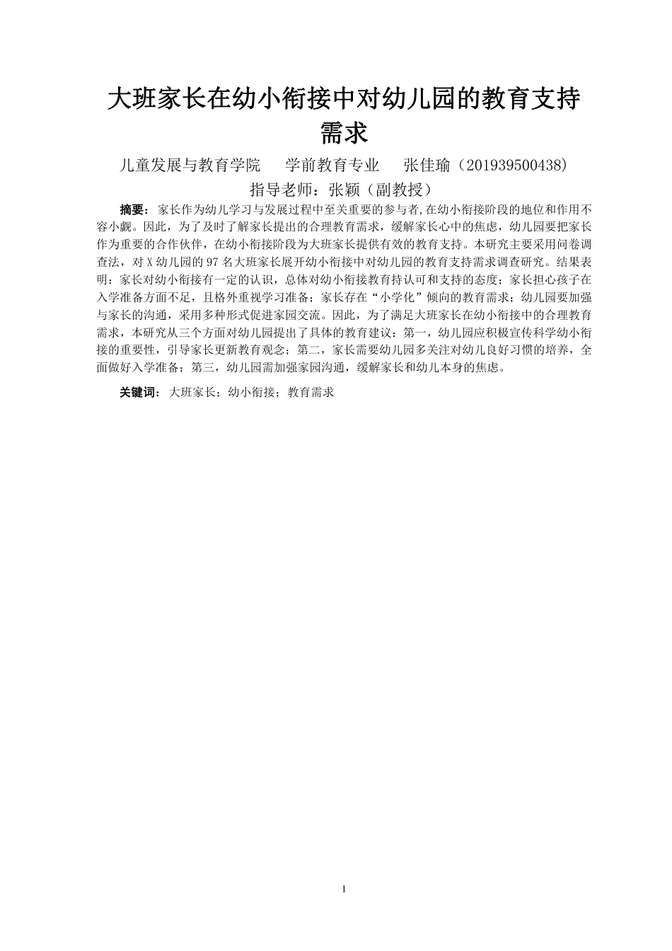 23年WP学前 大班家长在幼小衔接中对幼儿园的教育支持需求-约25290字符.pdf_第2页