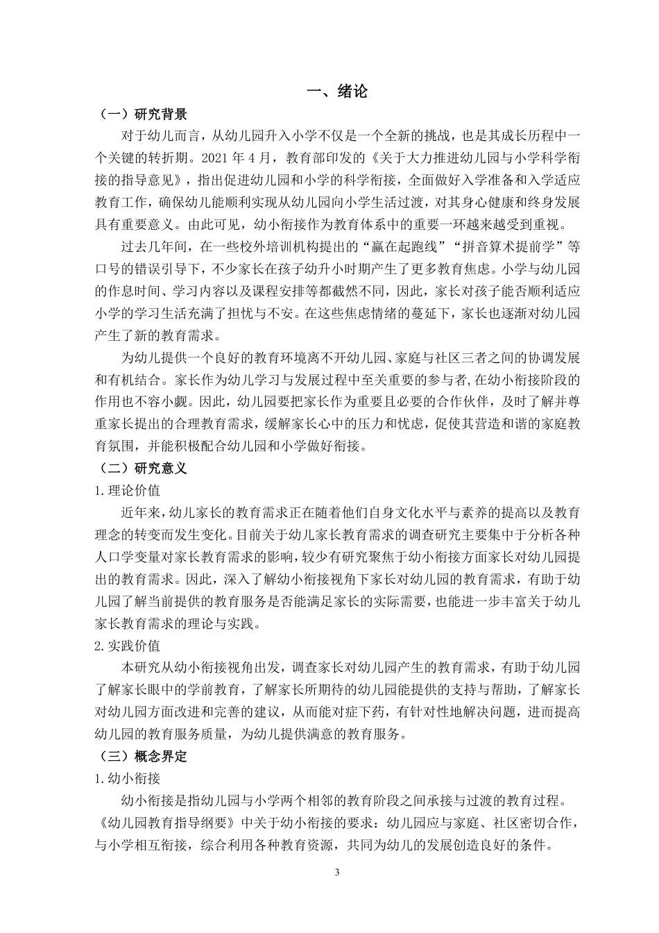 23年WP学前 大班家长在幼小衔接中对幼儿园的教育支持需求-约25290字符.pdf_第4页