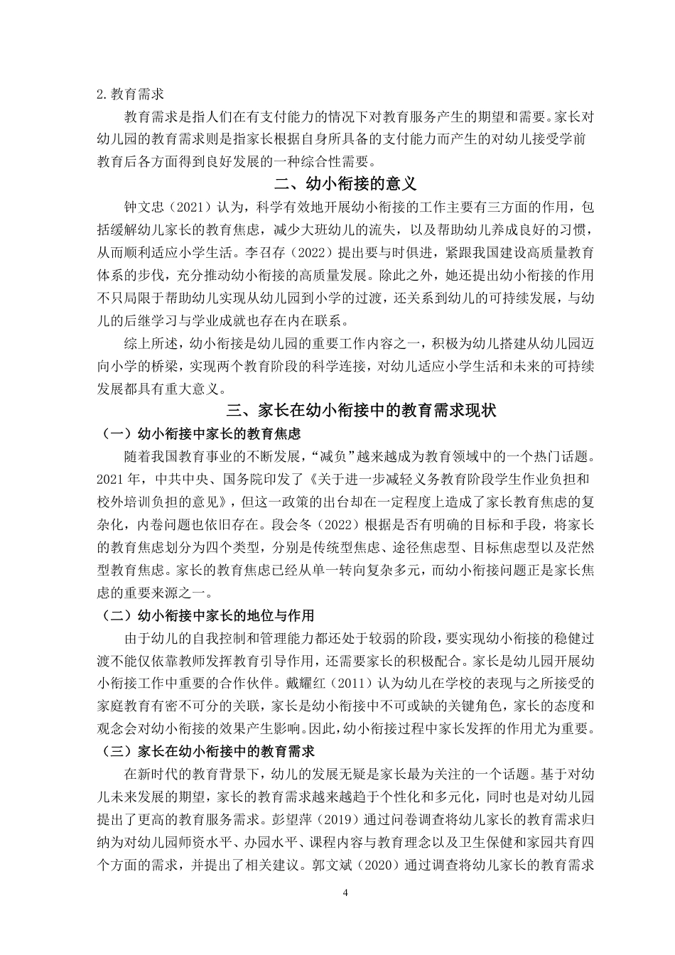 23年WP学前 大班家长在幼小衔接中对幼儿园的教育支持需求-约25290字符.pdf_第5页