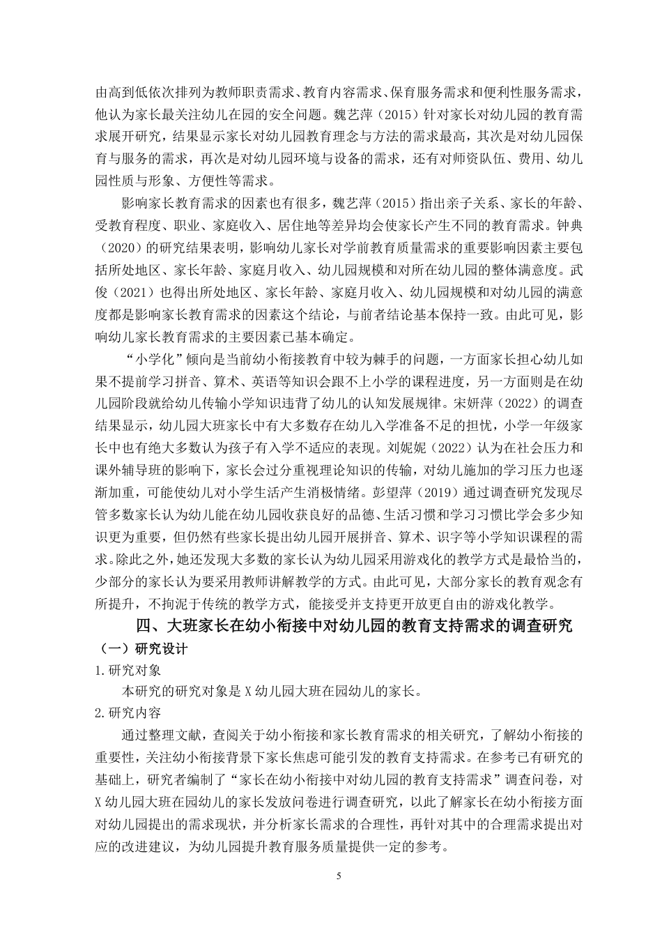 23年WP学前 大班家长在幼小衔接中对幼儿园的教育支持需求-约25290字符.pdf_第6页