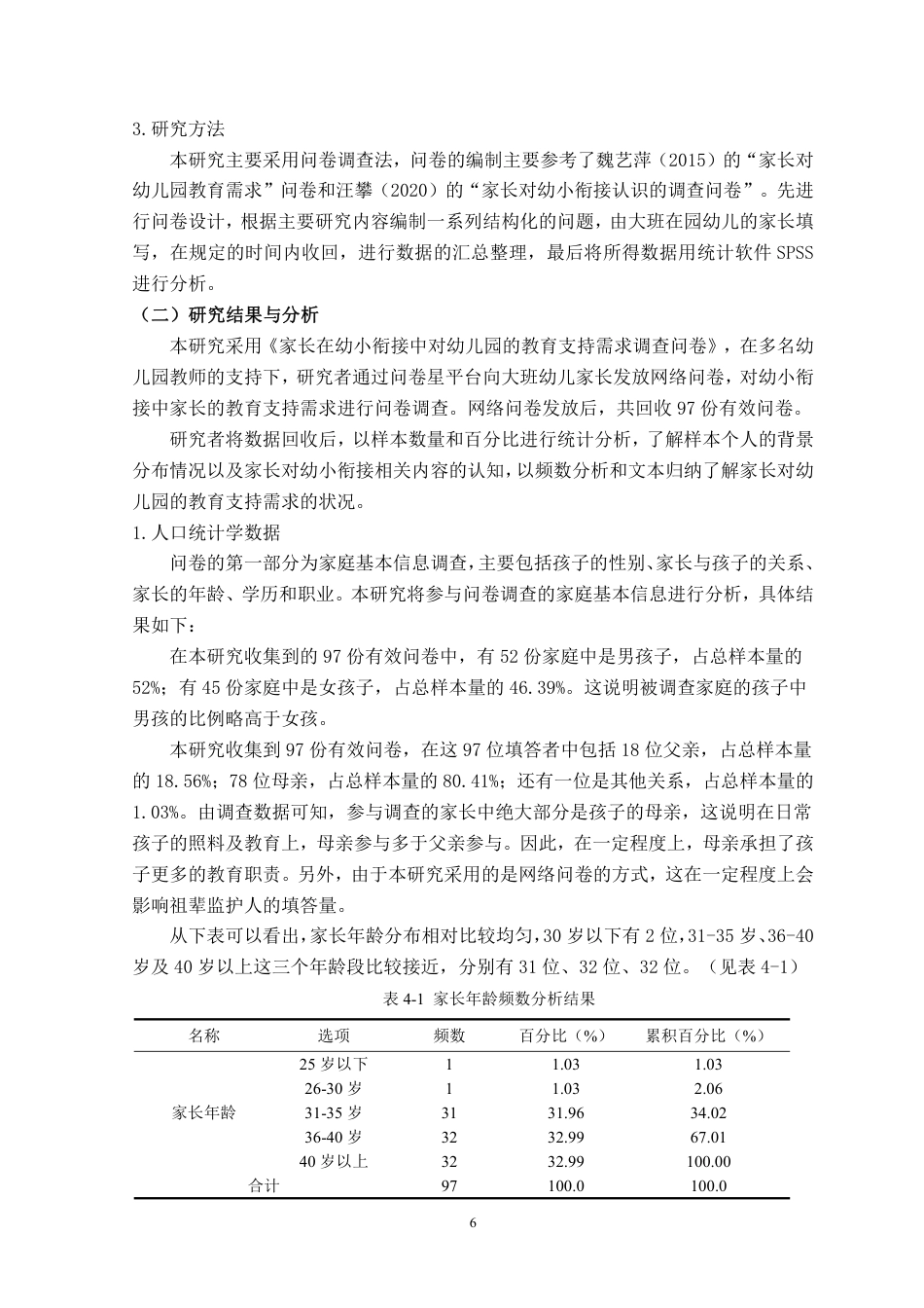 23年WP学前 大班家长在幼小衔接中对幼儿园的教育支持需求-约25290字符.pdf_第7页