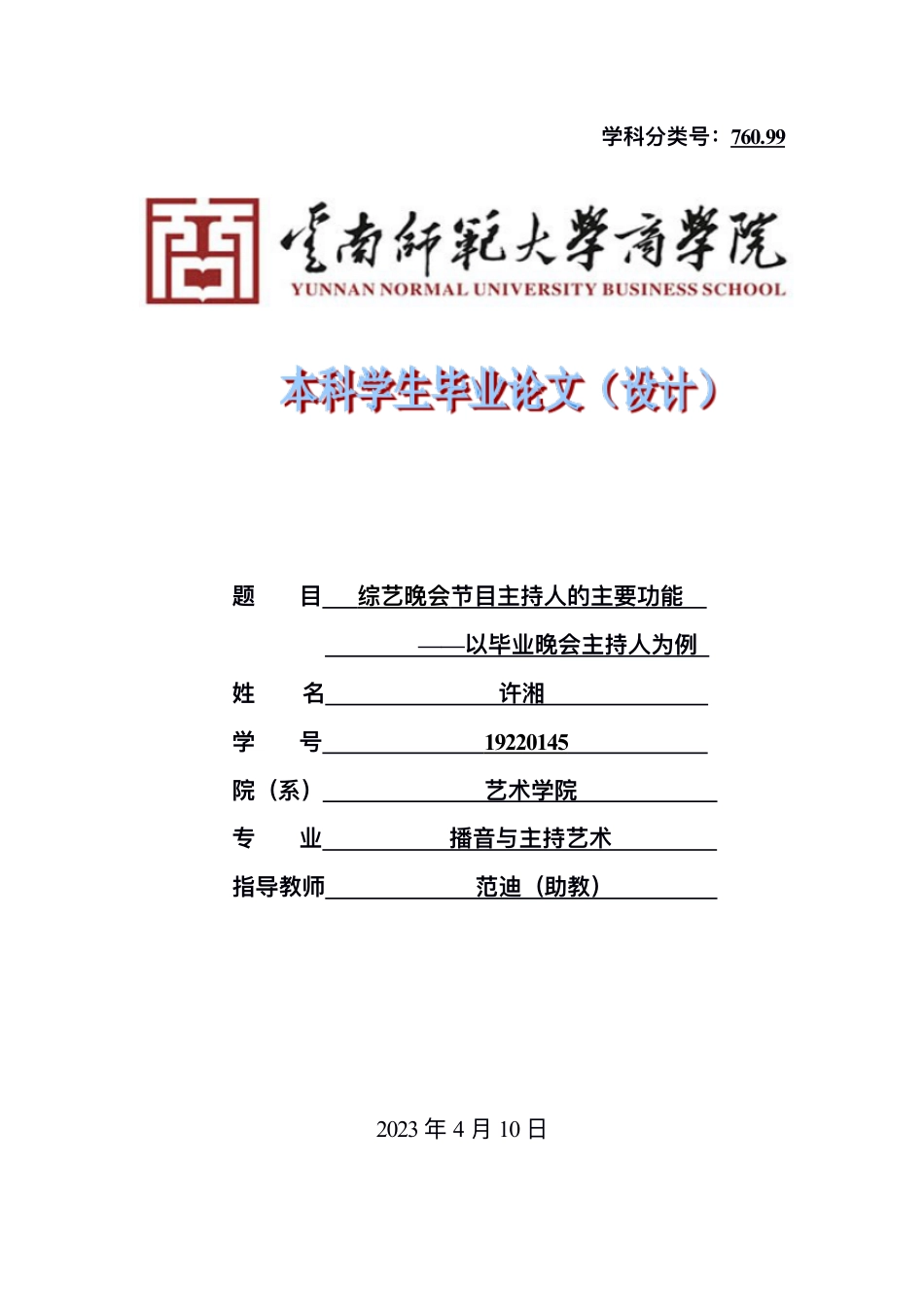 23年WP播音主持艺术 综艺晚会节目主持人的主要功能——以毕业晚会节目主持人为例-9731-8.82-2023-06-19-38 0145  ykw.pdf-约11546字符.pdf_第1页