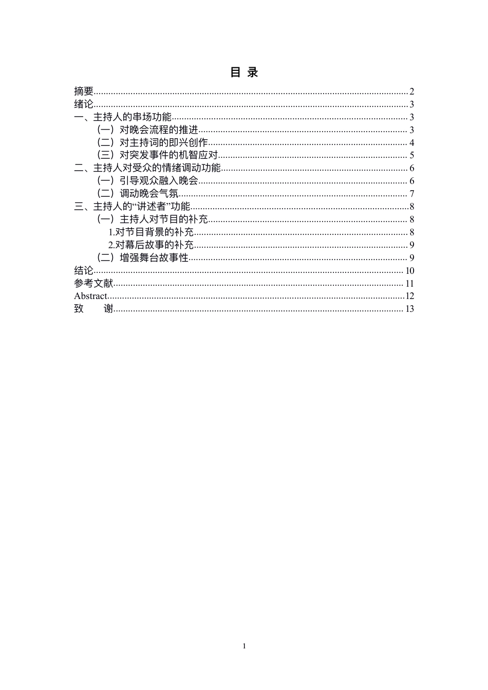 23年WP播音主持艺术 综艺晚会节目主持人的主要功能——以毕业晚会节目主持人为例-9731-8.82-2023-06-19-38 0145  ykw.pdf-约11546字符.pdf_第2页