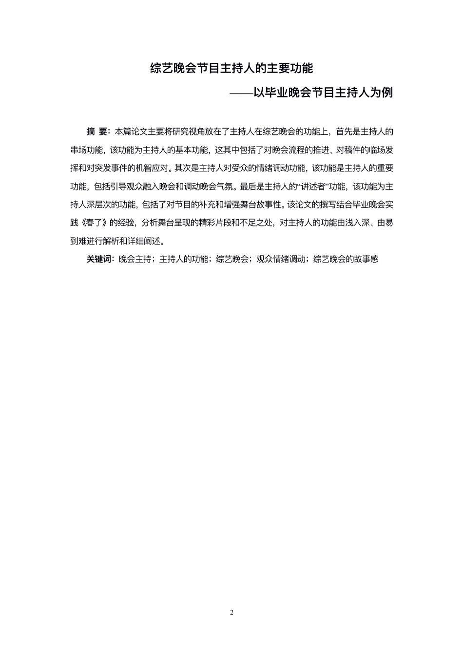 23年WP播音主持艺术 综艺晚会节目主持人的主要功能——以毕业晚会节目主持人为例-9731-8.82-2023-06-19-38 0145  ykw.pdf-约11546字符.pdf_第3页