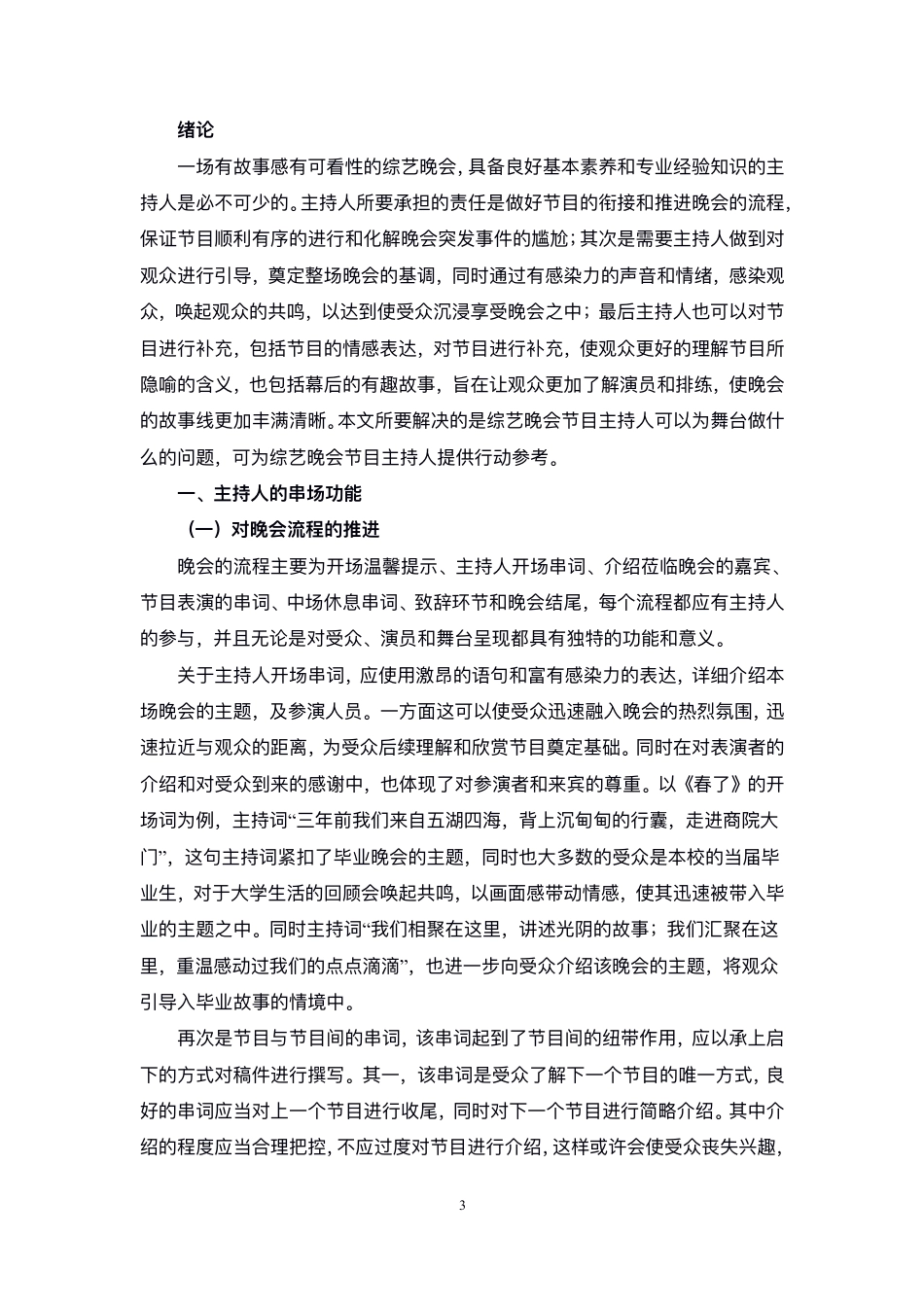 23年WP播音主持艺术 综艺晚会节目主持人的主要功能——以毕业晚会节目主持人为例-9731-8.82-2023-06-19-38 0145  ykw.pdf-约11546字符.pdf_第4页