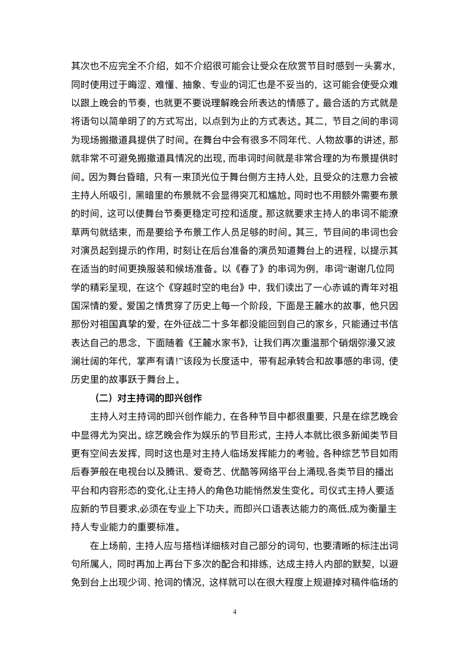23年WP播音主持艺术 综艺晚会节目主持人的主要功能——以毕业晚会节目主持人为例-9731-8.82-2023-06-19-38 0145  ykw.pdf-约11546字符.pdf_第5页