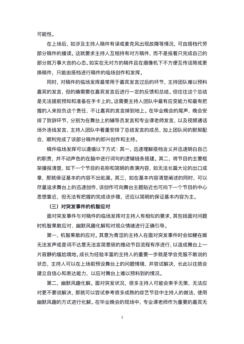 23年WP播音主持艺术 综艺晚会节目主持人的主要功能——以毕业晚会节目主持人为例-9731-8.82-2023-06-19-38 0145  ykw.pdf-约11546字符.pdf_第6页