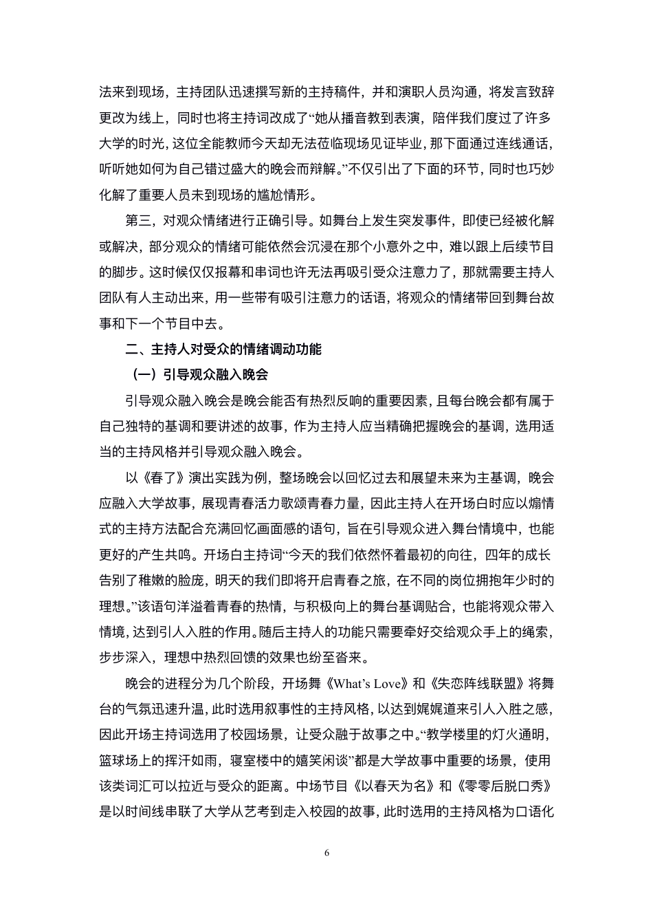23年WP播音主持艺术 综艺晚会节目主持人的主要功能——以毕业晚会节目主持人为例-9731-8.82-2023-06-19-38 0145  ykw.pdf-约11546字符.pdf_第7页