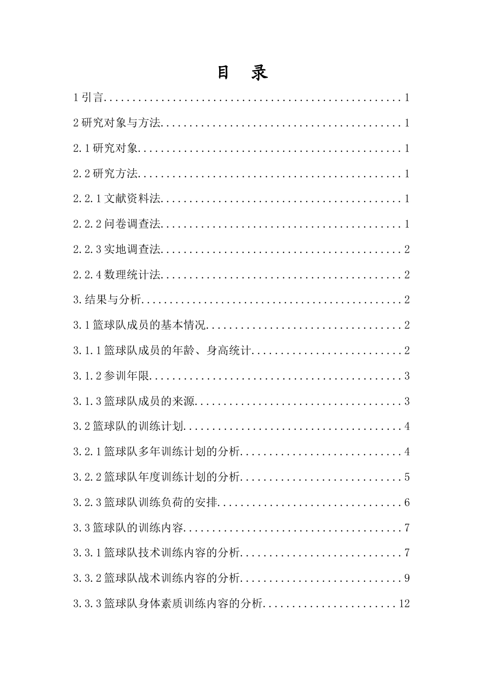 23年WP运动训练  《大庆市2019年男子高中篮球锦标赛前六名运动队训练特征的调查与分析》-约19801字符.docx_第1页