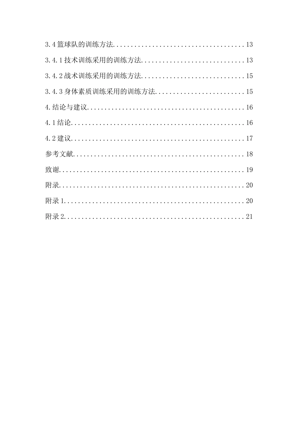 23年WP运动训练  《大庆市2019年男子高中篮球锦标赛前六名运动队训练特征的调查与分析》-约19801字符.docx_第2页