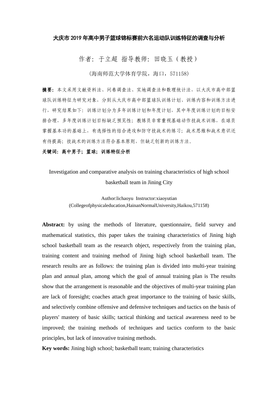 23年WP运动训练  《大庆市2019年男子高中篮球锦标赛前六名运动队训练特征的调查与分析》-约19801字符.docx_第3页